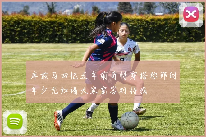 库兹马回忆五年前奇特穿搭称那时年少无知请大家宽容对待我