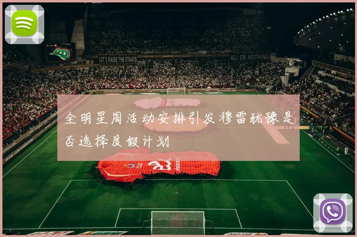 全明星周活动安排引发穆雷犹豫是否选择度假计划