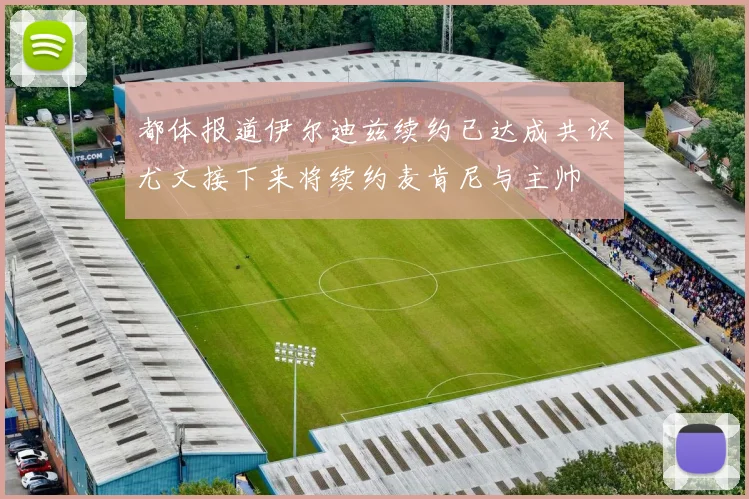 都体报道伊尔迪兹续约已达成共识尤文接下来将续约麦肯尼与主帅