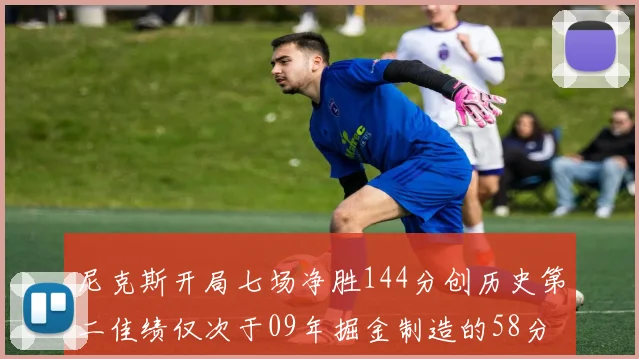尼克斯开局七场净胜144分创历史第二佳绩仅次于09年掘金制造的58分惨案