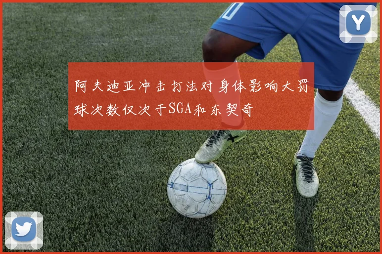阿夫迪亚冲击打法对身体影响大罚球次数仅次于SGA和东契奇