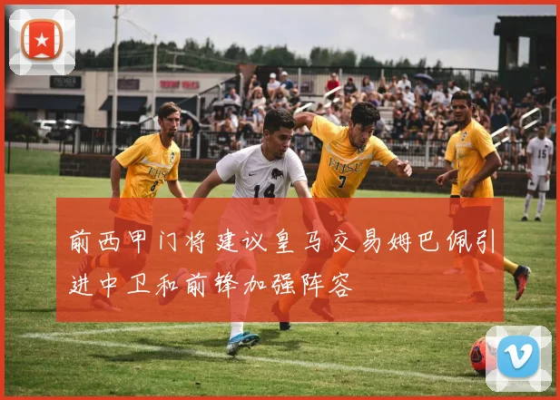 前西甲门将建议皇马交易姆巴佩引进中卫和前锋加强阵容