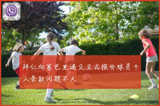 拜仁向塞巴里递交正式报价球员个人条款问题不大