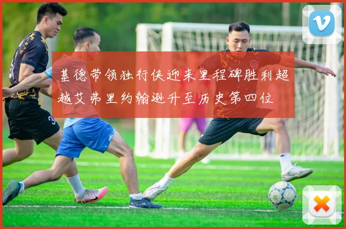 基德带领独行侠迎来里程碑胜利超越艾弗里约翰逊升至历史第四位