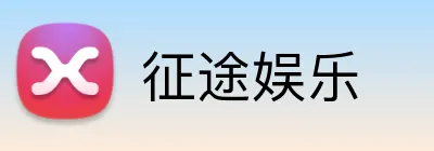 征途娱乐 Logo